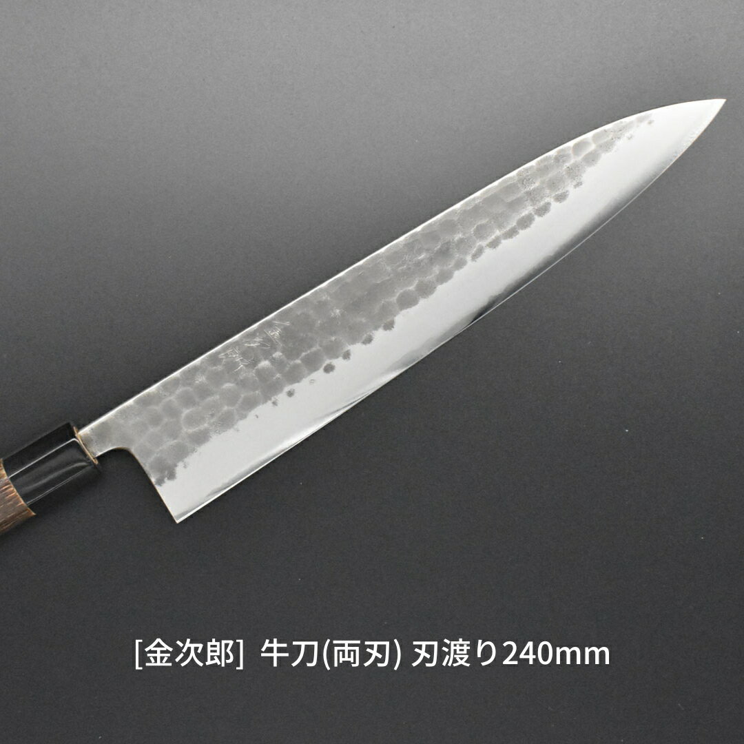 【ふるさと納税】[金次郎] 牛刀(両刃) 刃渡り240mm 左利き・右利き使用可 槌目仕上げ 鋼 ステンレス 燕三条製 贈答用 ギフト 紙箱入り 【120S001】