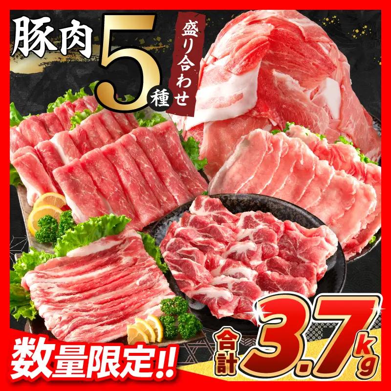 【スピード発送】数量限定 豚肉 5種 盛り合わせ セット 合計3.7kg FN-Limited-PR_BDV6-26-2W