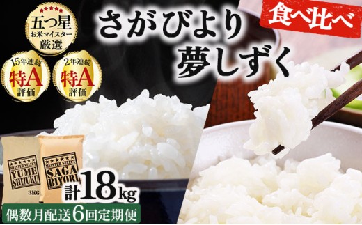 令和7年産 【偶数月配送6回定期便】白米食べ比べ さがびより3kg&夢しずく3kg《特A評価！》| 単品 定期便 偶数月 米 お米 ごはん 弁当 銘柄米 白米 県産米 佐賀県産 国産米 ブランド米 おにぎり 国産 佐賀県 単一原料米 五つ星お米マイスター