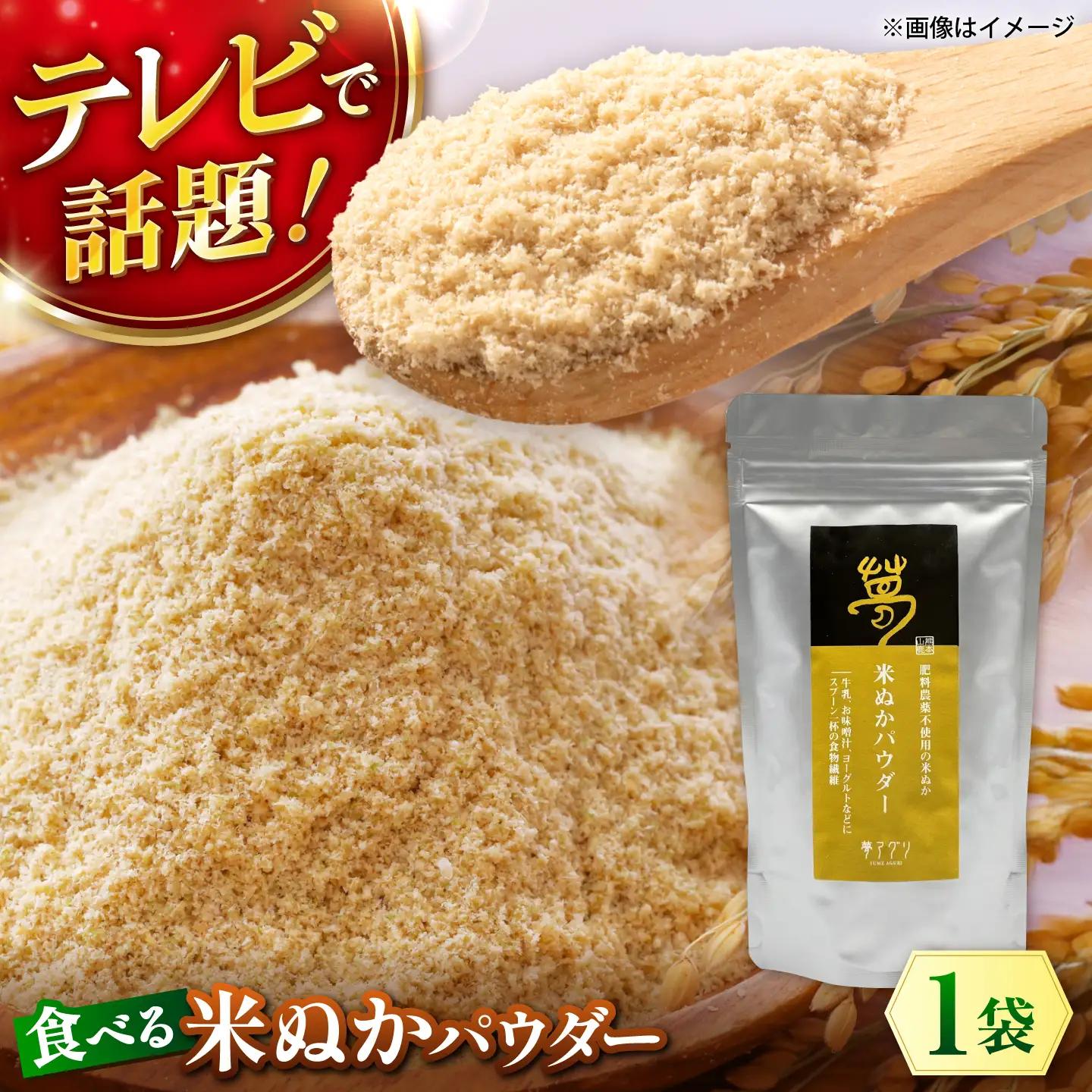 米ぬかパウダー 約100g×1袋【株式会社 夢アグリ】[ZCL033]
