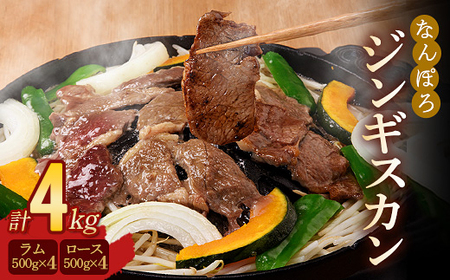 北海道 ジンギスカン ロース・ラム肉 4kg（各500g×4パック）セット バーベキュー BBQ 南幌町 羊 NP1-433