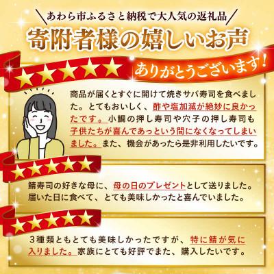 ふるさと納税 あわら市 押し寿司セット(焼き鯖寿司、小鯛の押し寿司、炙り穴子の押し寿司) 3種20貫入 |  | 01