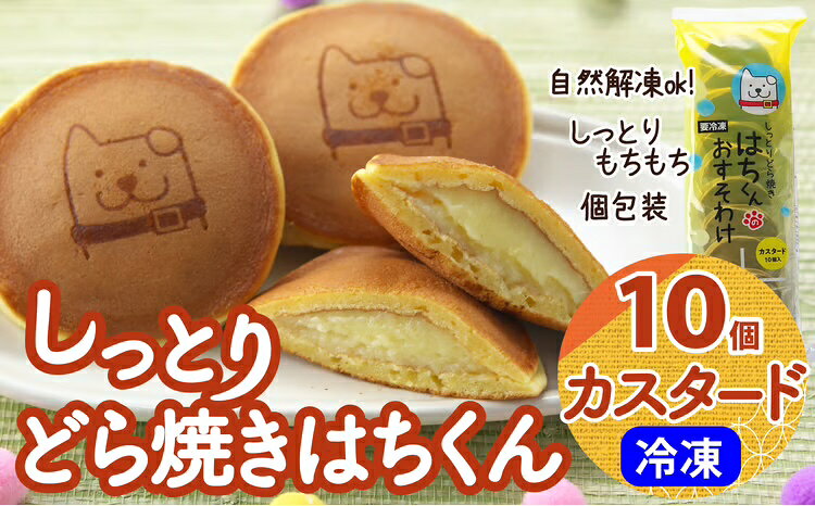 【ふるさと納税】冷凍しっとりどら焼きはちくん（カスタード）10個入り×1パック 【30P5606】 和菓子 スイーツ 秋田県 大館市 ご当地グルメ ギフト プレゼント 送料無料【(株)東北センバ】