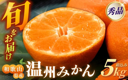 【S~2Lサイズおまかせ】秀品 季節のみかん(極早生・早生・中生・晩稲) 5kg 【2026年10月中旬～2027年2月下旬までに順次発送】＜味好農園＞/蜜柑 柑橘 果物 フルーツ みかん 早生 極早