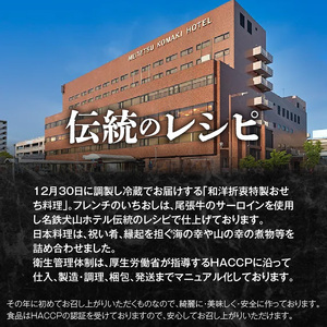 名鉄小牧ホテルのおせち料理(洋風一段)冷蔵 16品 2～3人前 2027年 [018M05]