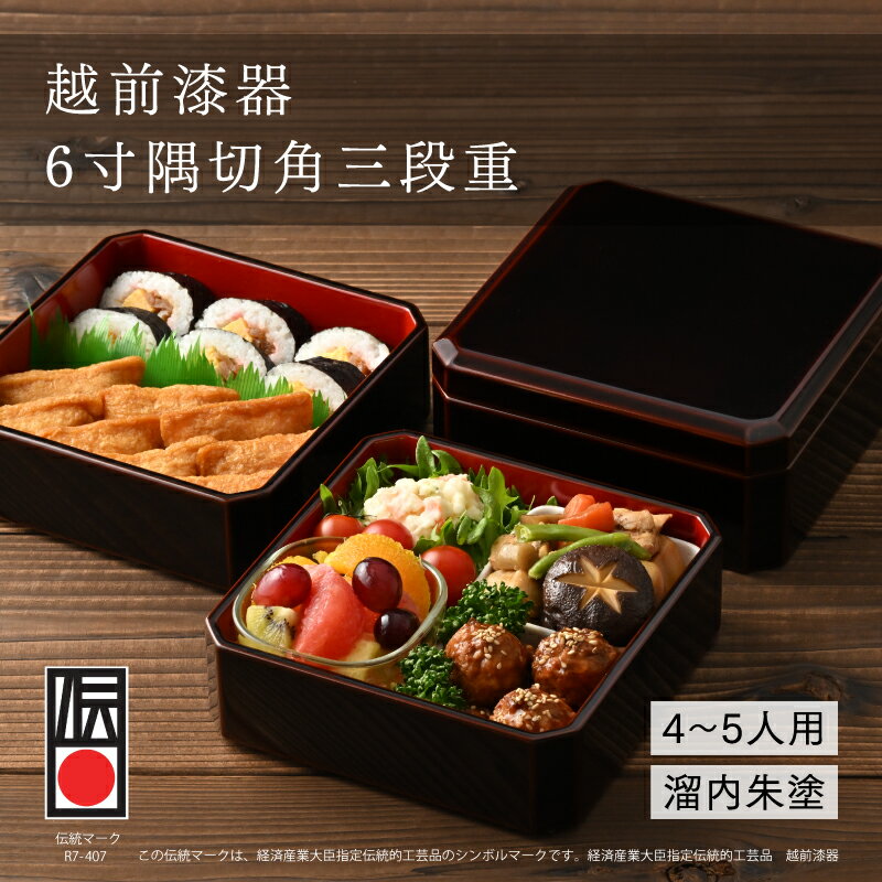 【ふるさと納税】【伝統的工芸品】越前漆器 木製6寸隅切角三段重 溜内朱塗 [O-18401] / 重箱 漆塗り お弁当箱 おせち お正月 運動会 遠足 ピクニック 行楽 福井県鯖江市