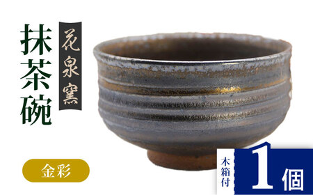 【花泉窯】有田焼抹茶碗 木箱付 金彩 [UAU003] 抹茶碗