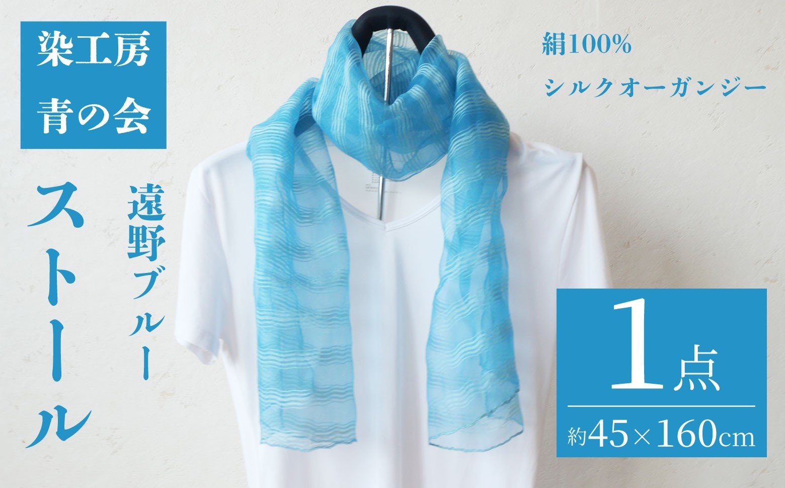 
            ストール 遠野ブルー 約45×160cm 中判 シルクオーガンジー シルク100% 工芸品 染物 手作り / 岩手県 遠野市 染工房 青の会 伝承園
          