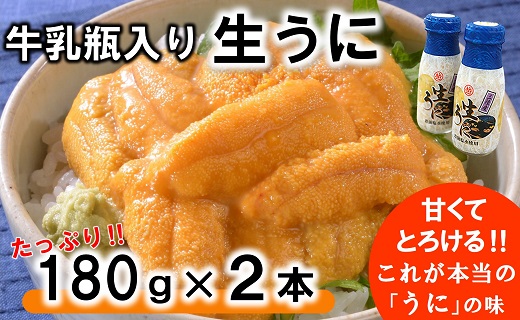 【期間限定】牛乳瓶入り 生うに 180g×２本【ミョウバン不使用 無添加】 岩手県産 国産 三陸産 うに 塩水 うに瓶 雲丹