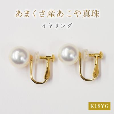ふるさと納税 天草市 天草産 9mm - 9.5mm あこや真珠 イヤリング【K18YG※直結タイプ】_S101-307