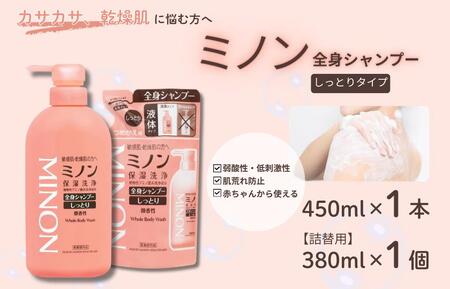 ミノン全身シャンプーしっとりタイプ　450ml：1本　詰替用（380ml）1個セット / 敏感肌 乾燥肌 全身シャンプー ボディシャンプー ボディソープ 液体石鹸 石鹸 せっけん ボディケア スキンケア 日用品 ミノン 第一三共ヘルスケア 千葉県 匝瑳市 送料無料