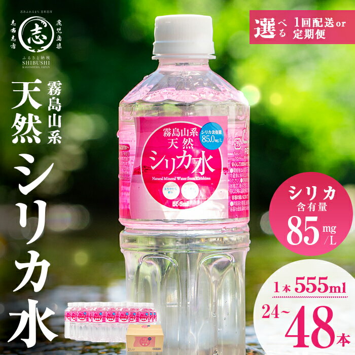 天然シリカ水 (555ml×48本/24本入×2ケース)