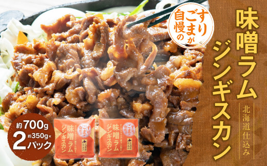 
すりごまが自慢の味噌ラムジンギスカン (約350g×2パック)
