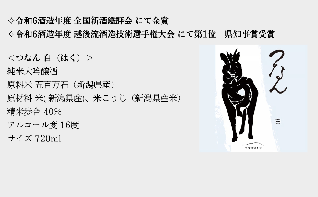 つなん 白 純米大吟醸 720ml×1本【令和6酒造年度 全国新酒鑑評会金賞受賞】| 津南醸造 新潟