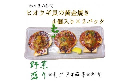 
野菜盛り!ヒオウギ貝の黄金焼き（４個入り×2パック）冷凍食品 魚貝 ホタテ類 おかず 惣菜 おつまみ【R00773】
