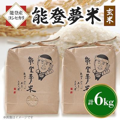 ふるさと納税 七尾市 【令和6年産】能登産コシヒカリ　能登夢米6kg(玄米3kg×2袋)