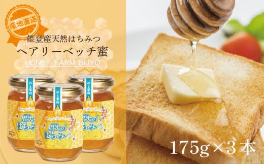 蜂蜜 ヘアリーベッチ 175g 3本 天然 国産 純粋 非加熱 無調整 あっさり 甘い 万能 瓶 びん 能登産 純粋はちみつ 天然はちみつ 天然蜂蜜 はちみつ ハチミツ hatimitu hachimitsu ハニー hani- honey ヘアリーベッチ蜜 ヘアリーベッチ蜂蜜 こだわり 手作業 国産 北陸 石川 能登 羽咋 災害 復興 復興支援 支援