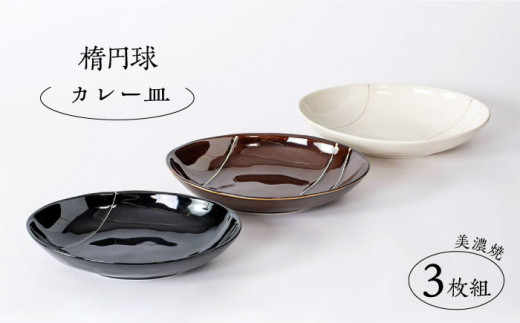 【美濃焼】楕円球 カレー皿3枚組（レンジ対応/食洗器対応）【陶土う庵】（3262-0018） 食器 皿 プレート [MBY016]