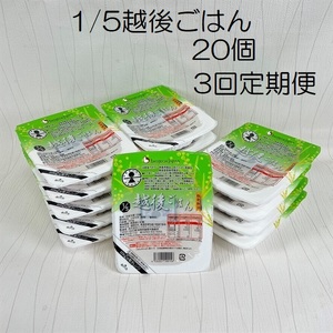 【低たんぱく質食品】【3ヶ月定期便】 1/5 越後ごはん 150g×20個 ×3回 バイオテックジャパン 越後シリーズ 1V35040