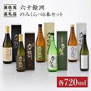 【ふるさと納税】六十餘洲 飲み比べ 日本酒6本セット 各720ml 純米大吟醸 大吟醸 純米吟醸 特別純米酒 おまかせ一本 日本酒 【今里酒造】 [SA03] 父の日