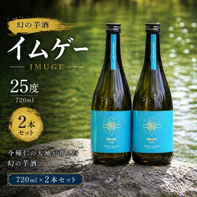 
                  ＜今帰仁酒造・琉球泡盛＞幻の芋酒イムゲー25度 720ml×2本セット【1356724】
                