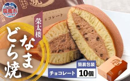 なまどら焼  10個入り 栄太楼【チョコレート】