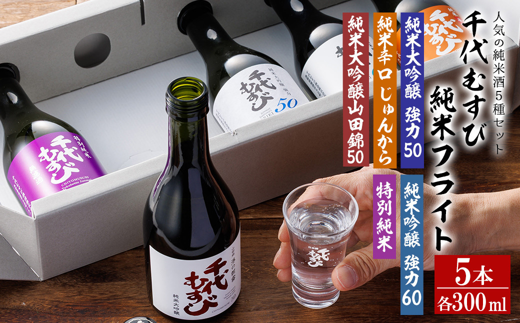 
                  千代むすび 純米フライト(5種・各300ml×1本) 【sm-AQ013】【千代むすび酒造】
                