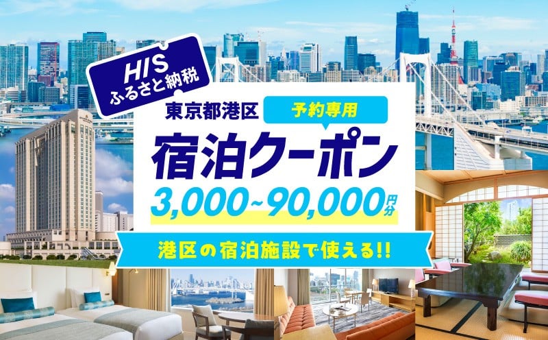 
            HISふるさと納税宿泊予約専用クーポン（東京都港区）3,000円分～90,000円分│ 東京 港区 宿泊 クーポン 
          
