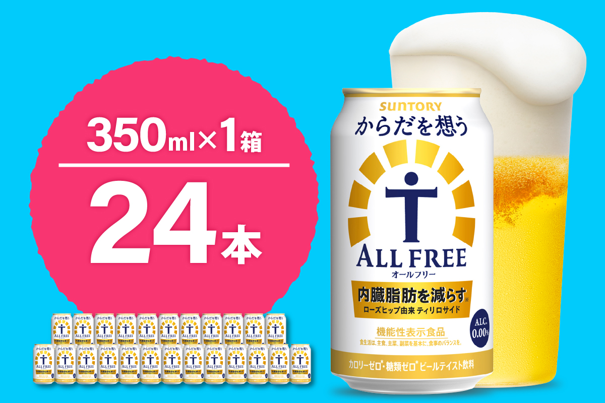 ノンアルコール サントリー からだを想う オールフリー (機能性表示食品) 350ml×24本 サントリー〈天然水のビール工場〉群馬※沖縄・離島地域へのお届け不可