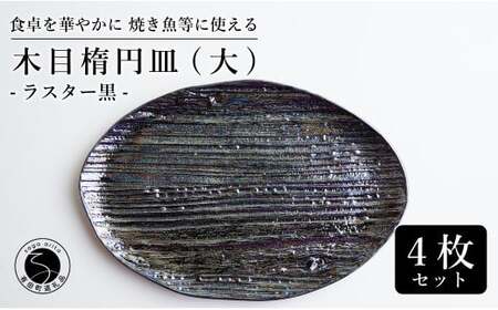 【メイン料理からデザートプレートまで】有田焼 21cm 木目オーバル皿(大) 黒 4枚セット 食卓に特別感をくれる1枚【喜鶴製陶】焼き魚皿 デザート皿 食器 楕円皿 オーバル皿 プレート cy026