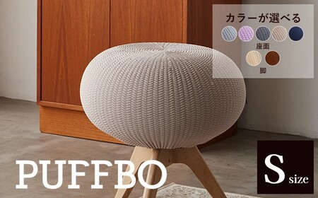 PUFFBO（パフボ）Sサイズ＜座面：ラベンダー×脚：ダークブラウン＞　【11100-1050】