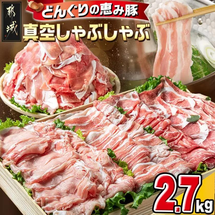 【令和6年2月より寄附金額見直し（値上げ）予定】「どんぐりの恵み豚」真空しゃぶしゃぶ2.7kgセット_17-1102_(都城市) 都城産豚 どんぐりの恵み しゃぶしゃぶ ロース バラ 肩ロース モモ・ウデ切落し 200g 300g