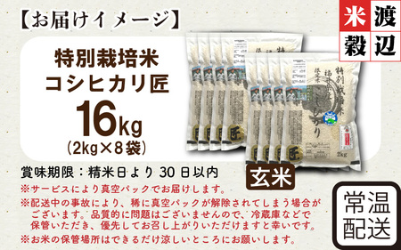 令和7年産 特別栽培米 コシヒカリ匠 16kg（2kg×8袋） 節減対象農薬当地比5割減【玄米】お米 コシヒカリ [G-2909_02]