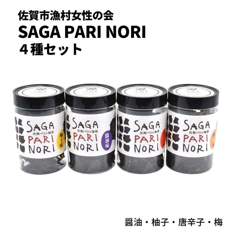 
            【セット】SAGA PARI NORI（佐賀パリッ海苔）食べ比べ4種セット 佐賀海苔×有明海産
          