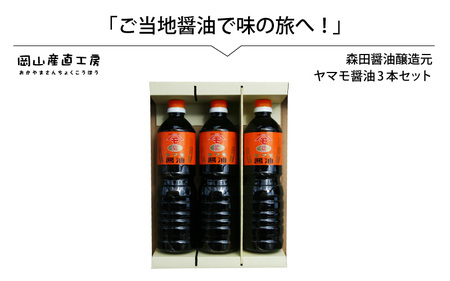 森田醤油醸造元 ヤマモ醤油3本セット / 岡山 真庭 天然醸造 こだわり醤油 希少価値 調味料 国産 取り寄せ お土産 手作り しょうゆ 発酵 調味料 【配送不可地域：北海道・沖縄県・離島】(morita10)【jujiya036】