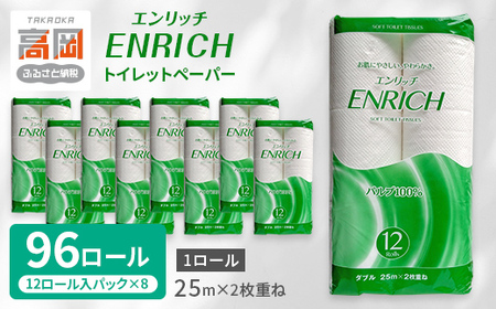 トイレットペーパー エンリッチ12Rダブル（1ケース96ロール入り）（12ロール/1パック×8入り） トイレットロール 日用品 消耗品 セット 富山県 高岡市 FAD-1797