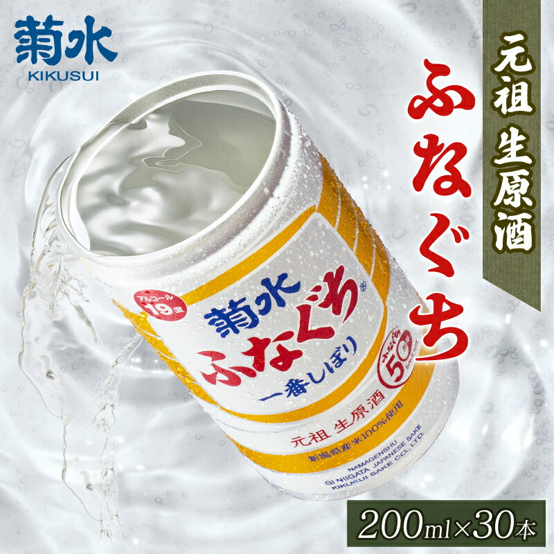 【ふるさと納税】 菊水 ふなぐち 200ml×30本入【 新潟 地酒 新発田市 菊水酒造 ふなぐち ワンカップ 日本酒 缶 200ml 30本 缶 アウトドア キャンプ 晩酌 本醸造 生原酒 E94_01 】