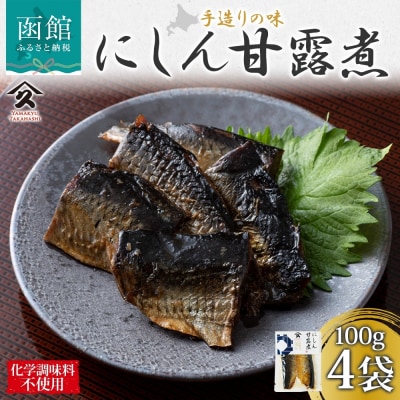 北海道 にしん甘露煮 100g 4袋_HD141-001