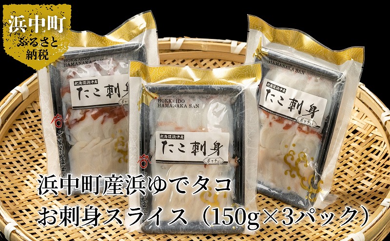 【浜中町産】たこ刺身スライス(足・ボッチ入り)150g×3パック_230107