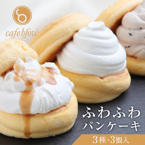 【スピード発送】パンケーキカフェcafeblowの「ふわふわパンケーキ」 3種3個（プレーン 塩キャラメル Wチョコ） 099H2998-1