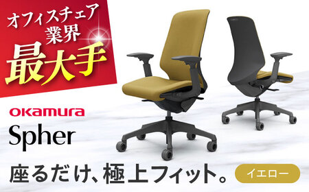 【イエロー】オフィスチェア オカムラ 【スフィア】  / チェア オフィスチェア ワークチェア チェア オフィスチェア ワークチェア 【株式会社オカムラ】 [AKAA010-9]