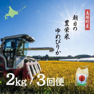 ふるさと納税 美瑛町 【令和7年産】朝日の豊栄米 ゆめぴりか 2kg定期便 3ヶ月