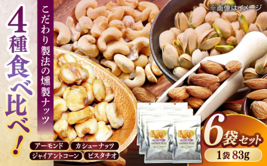ナッツ スモークナッツミックス 4種ミックス 83g 6袋セット 島根県松江市/株式会社スナハラ [ALFZ002]｜ナッツ セット 詰め合わせ おつまみ 燻製 スモーク 島根 松江 おすすめ 人気 ナッツ アーモンド カシューナッツ クルミ ピーナッツ お酒 ビール ワイン ウイスキー 珍味 家飲み 晩酌 ギフト 贈り物 贈答 プレゼント お中元 お歳暮 返礼品