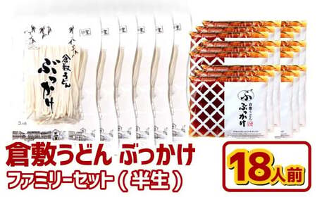 『倉敷うどん ぶっかけ』ファミリーセット(半生) 18人前 うどん 麺類 麺 半生 半生麺 ぶっかけうどん タレ つゆ 岡山県 倉敷市