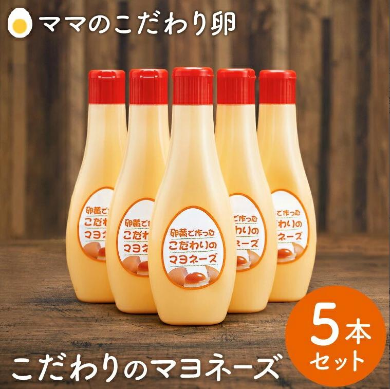 【値下げしました！】卵黄で作ったこだわりのマヨネーズ5個　008AC01N.／ママのこだわり卵 大容量 栄養満点 調味料 お料理 安心 安全 健康 玉子 サラダ ディップ ポテトサラダ