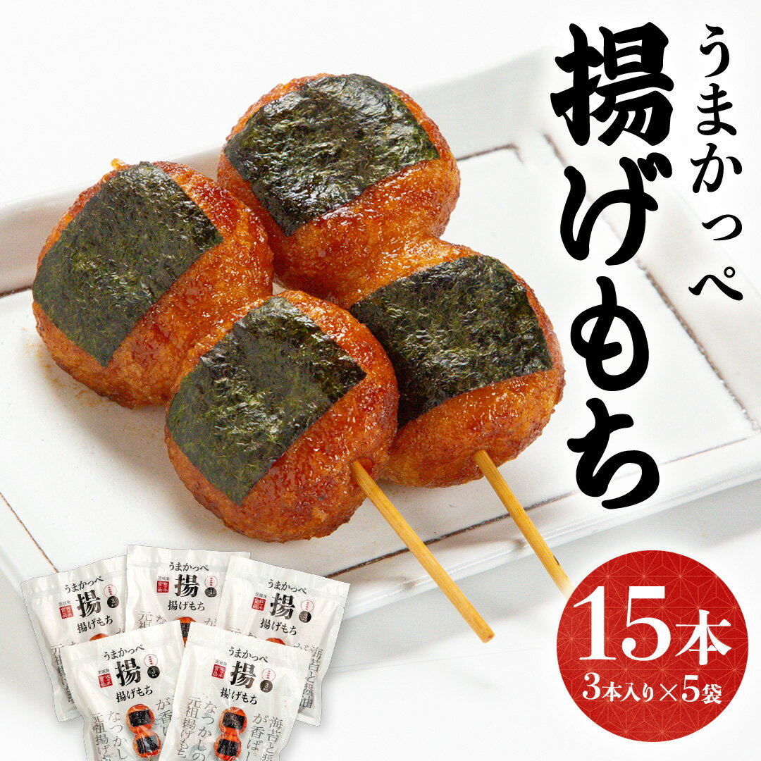 【ふるさと納税】揚げ もち 3本 入り × 5袋 あげ 元祖 餅 モチ のり 海苔 しょうゆ 醤油 香ばしい うまかっぺ お菓子 和菓子 デザート