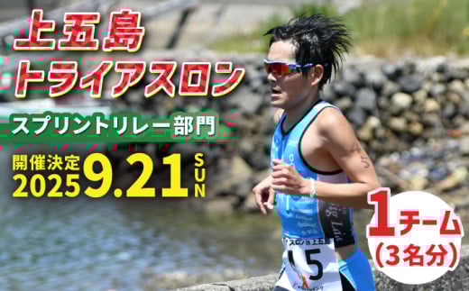 【2025年9月21日（日） 開催！】第36回 上五島トライアスロン スプリントリレー部門 参加費 1チーム分【上五島トライアスロン実行委員会】 [RCA007]