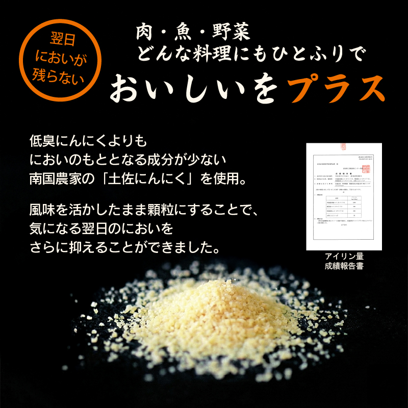 土佐にんにくそろえ にんにく塩 にんにくつぶ セット | ニンニク 簡単調理 万能 調味料 スパイス パウダー ガーリック 国産 天日 塩 人気 粉末 ギフト 贈答用 長期保存  南国市
