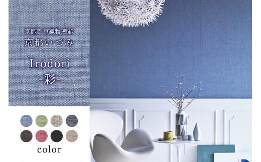 京織物 壁紙 京都いづみ Irodori-彩-(5401) 部屋 リフォーム DIY 模様替え 京都