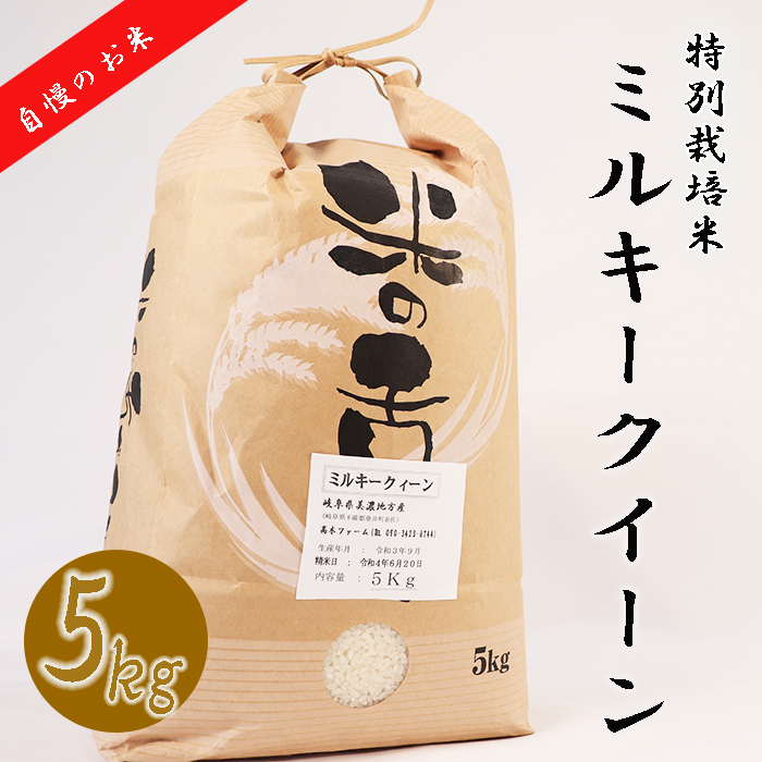 BI-21a 【特別栽培米】垂井町産ミルキークイーン5kg